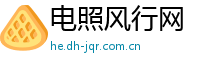 电照风行网